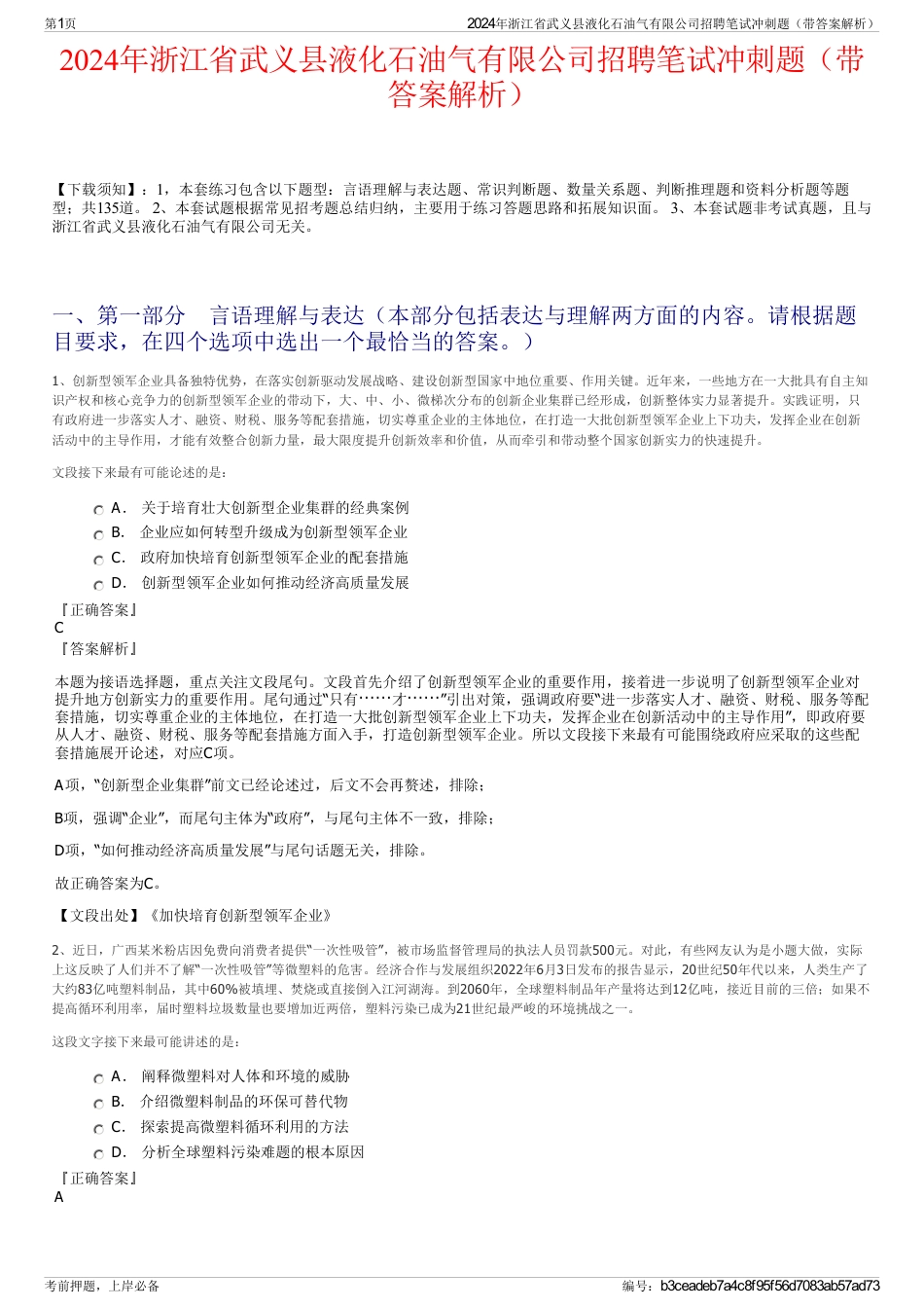 2024年浙江省武义县液化石油气有限公司招聘笔试冲刺题（带答案解析）_第1页