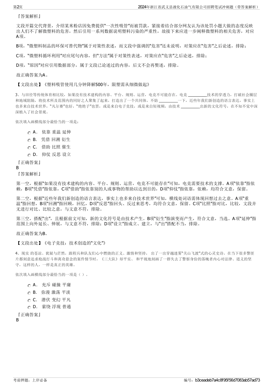 2024年浙江省武义县液化石油气有限公司招聘笔试冲刺题（带答案解析）_第2页