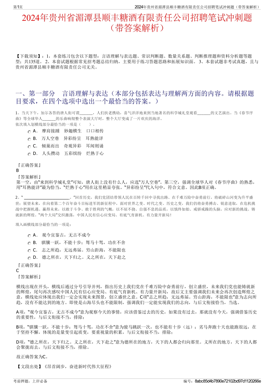 2024年贵州省湄潭县顺丰糖酒有限责任公司招聘笔试冲刺题（带答案解析）_第1页