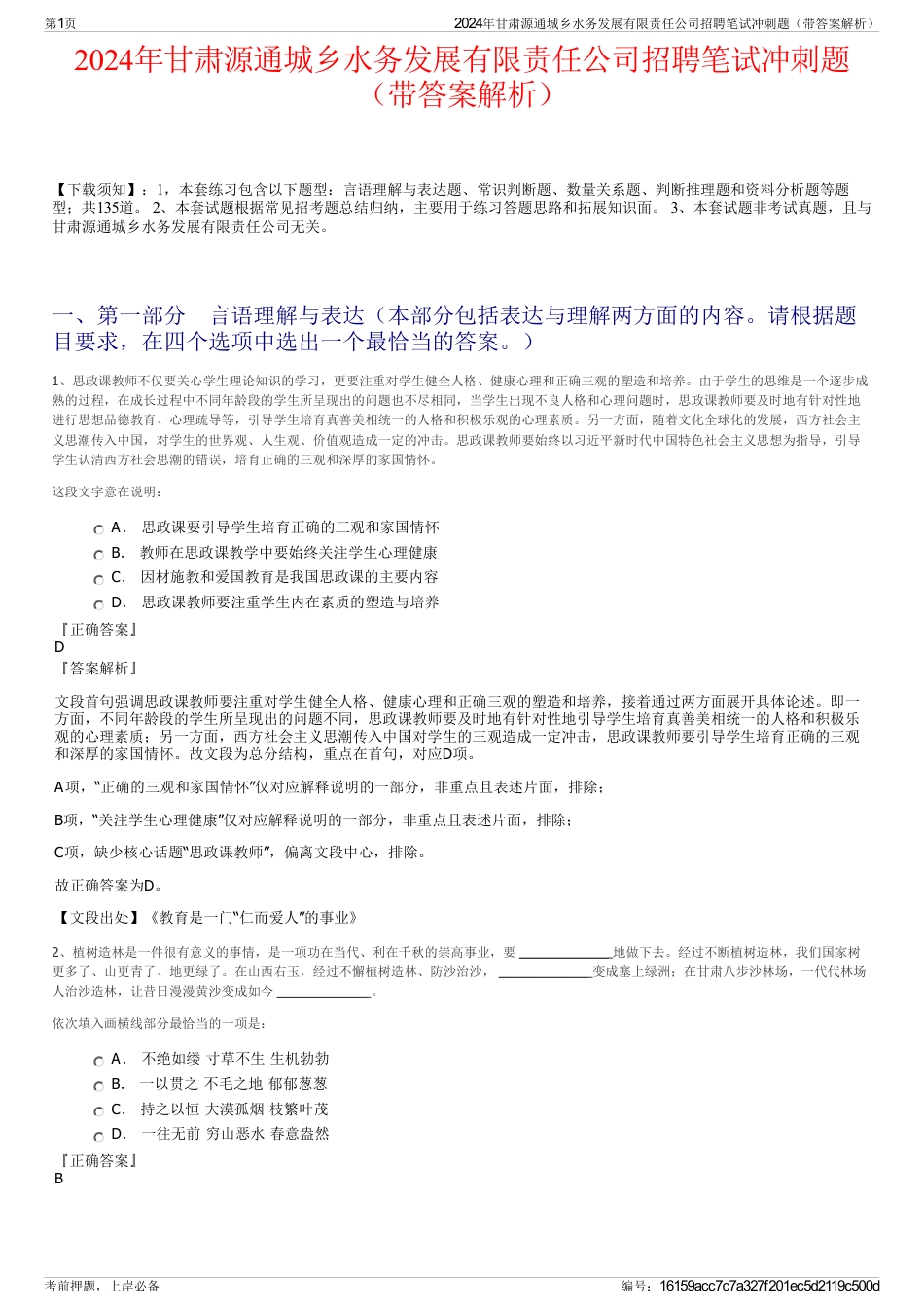 2024年甘肃源通城乡水务发展有限责任公司招聘笔试冲刺题（带答案解析）_第1页