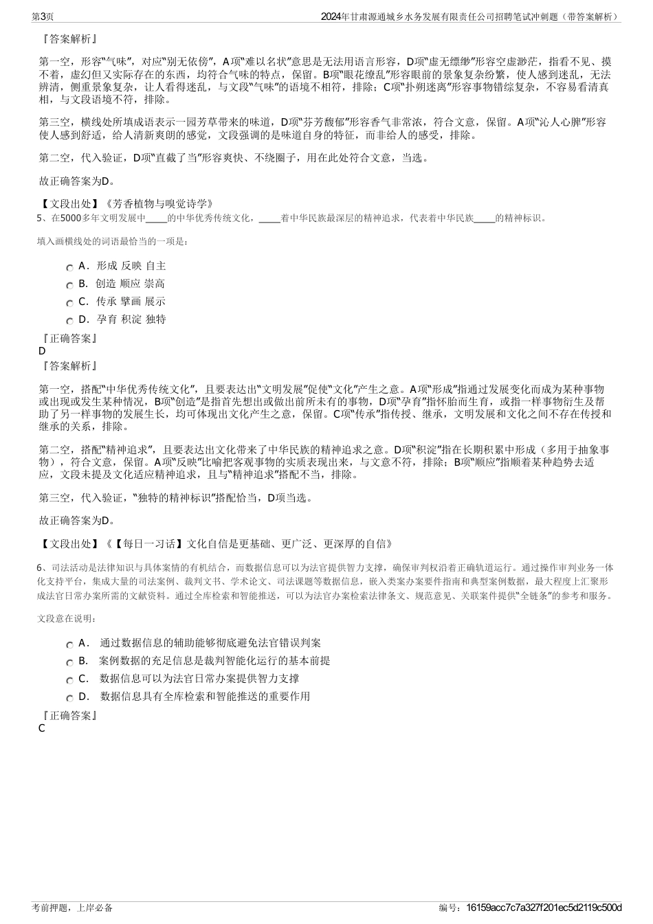 2024年甘肃源通城乡水务发展有限责任公司招聘笔试冲刺题（带答案解析）_第3页