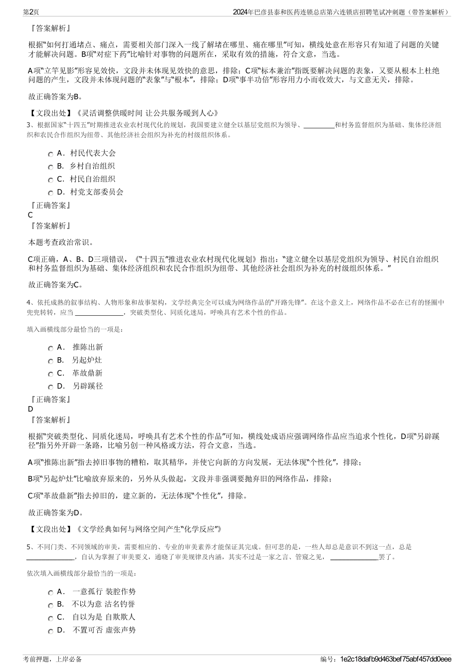 2024年巴彦县泰和医药连锁总店第六连锁店招聘笔试冲刺题（带答案解析）_第2页