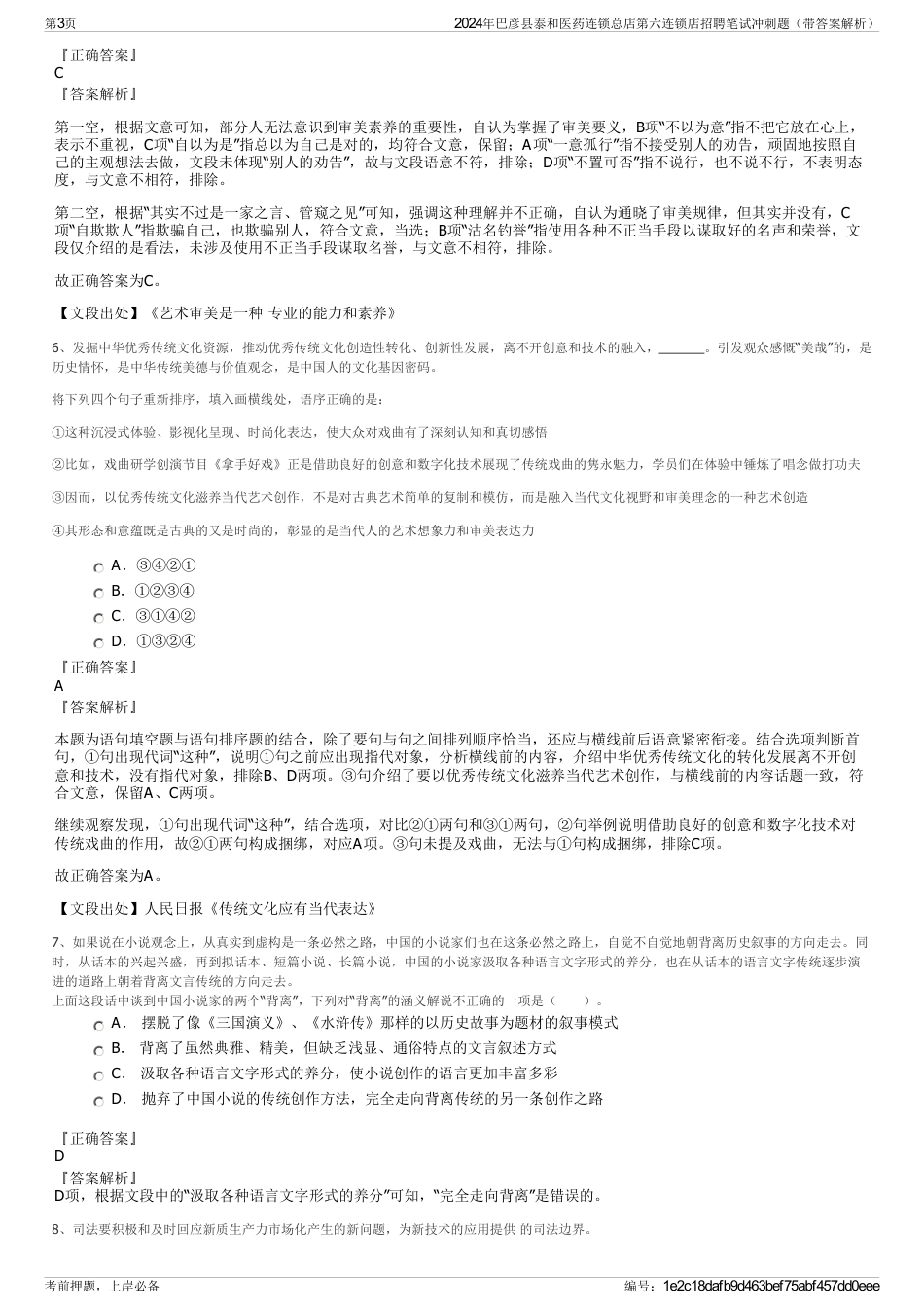 2024年巴彦县泰和医药连锁总店第六连锁店招聘笔试冲刺题（带答案解析）_第3页