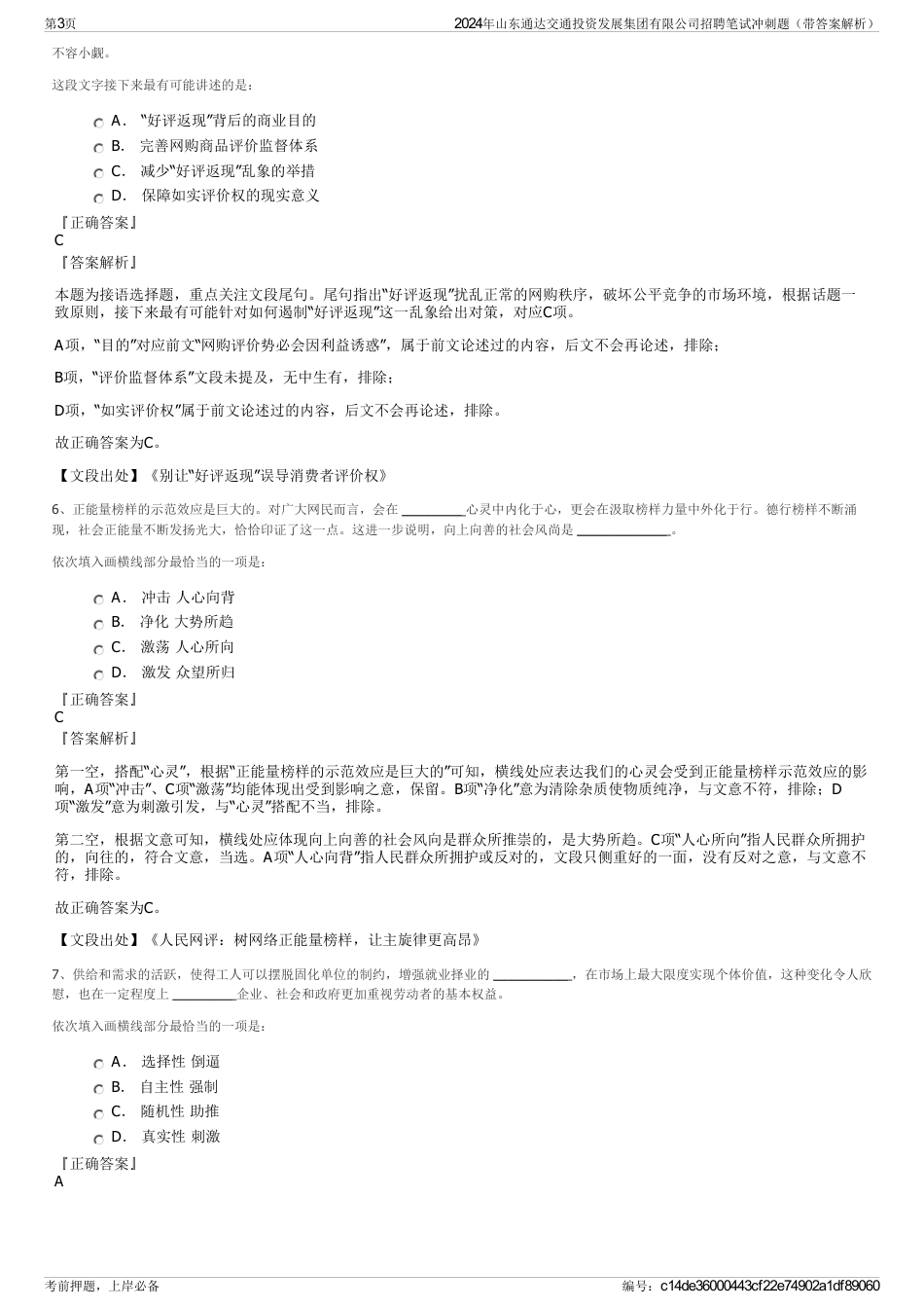 2024年山东通达交通投资发展集团有限公司招聘笔试冲刺题（带答案解析）_第3页