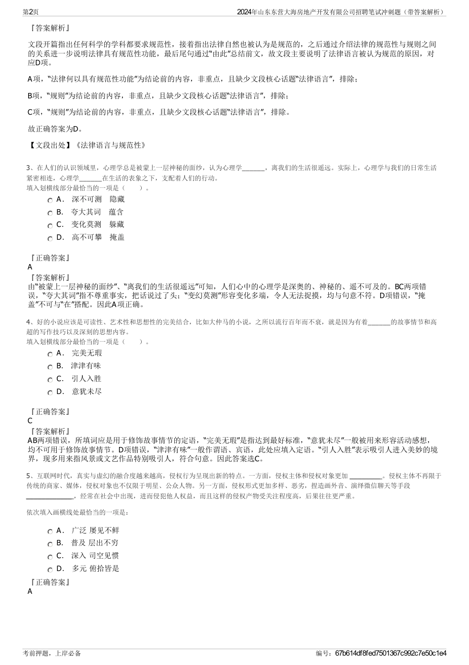 2024年山东东营大海房地产开发有限公司招聘笔试冲刺题（带答案解析）_第2页