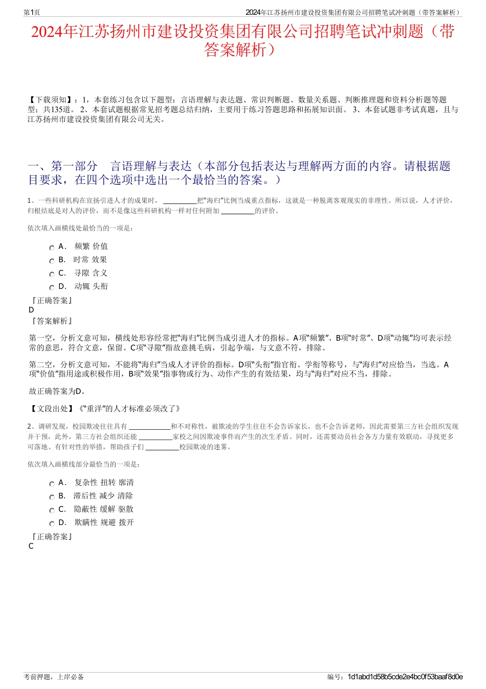 2024年江苏扬州市建设投资集团有限公司招聘笔试冲刺题（带答案解析）_第1页