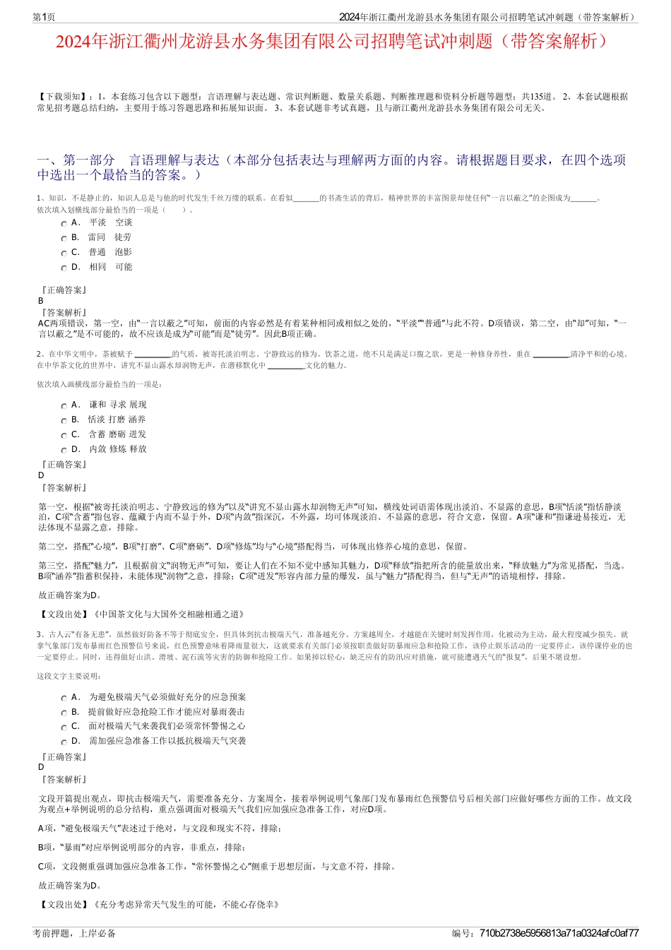 2024年浙江衢州龙游县水务集团有限公司招聘笔试冲刺题（带答案解析）_第1页