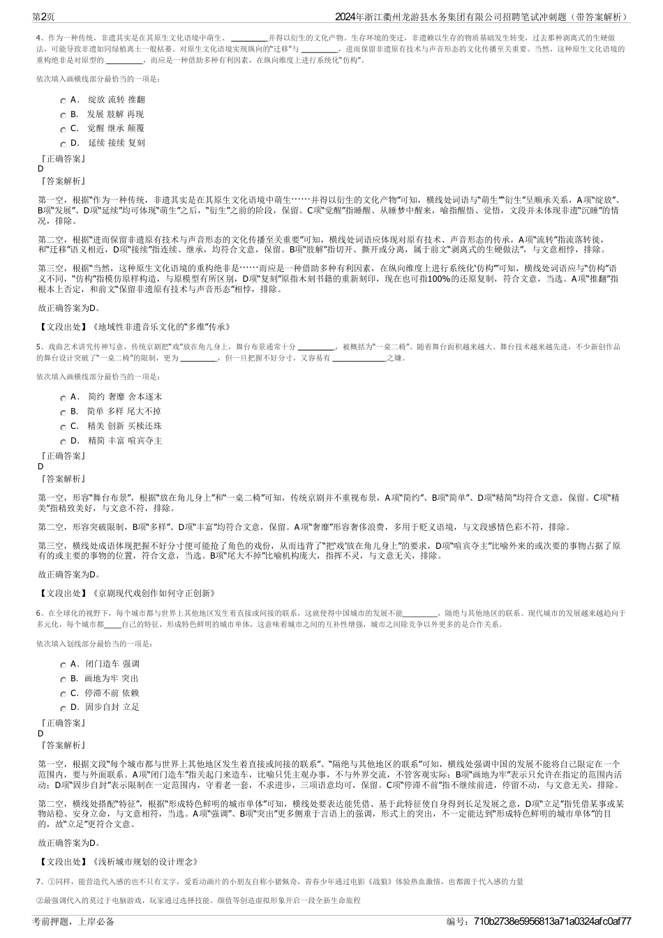 2024年浙江衢州龙游县水务集团有限公司招聘笔试冲刺题（带答案解析）_第2页