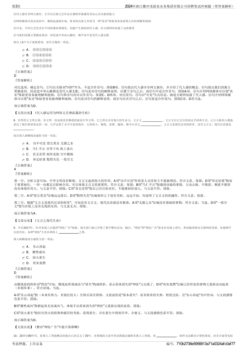 2024年浙江衢州龙游县水务集团有限公司招聘笔试冲刺题（带答案解析）_第3页