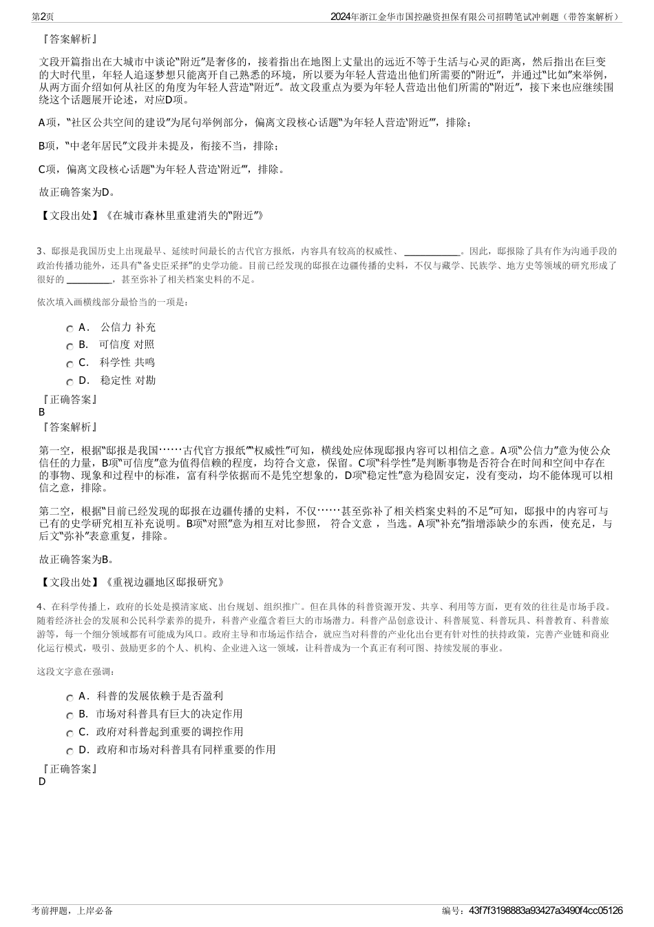 2024年浙江金华市国控融资担保有限公司招聘笔试冲刺题（带答案解析）_第2页