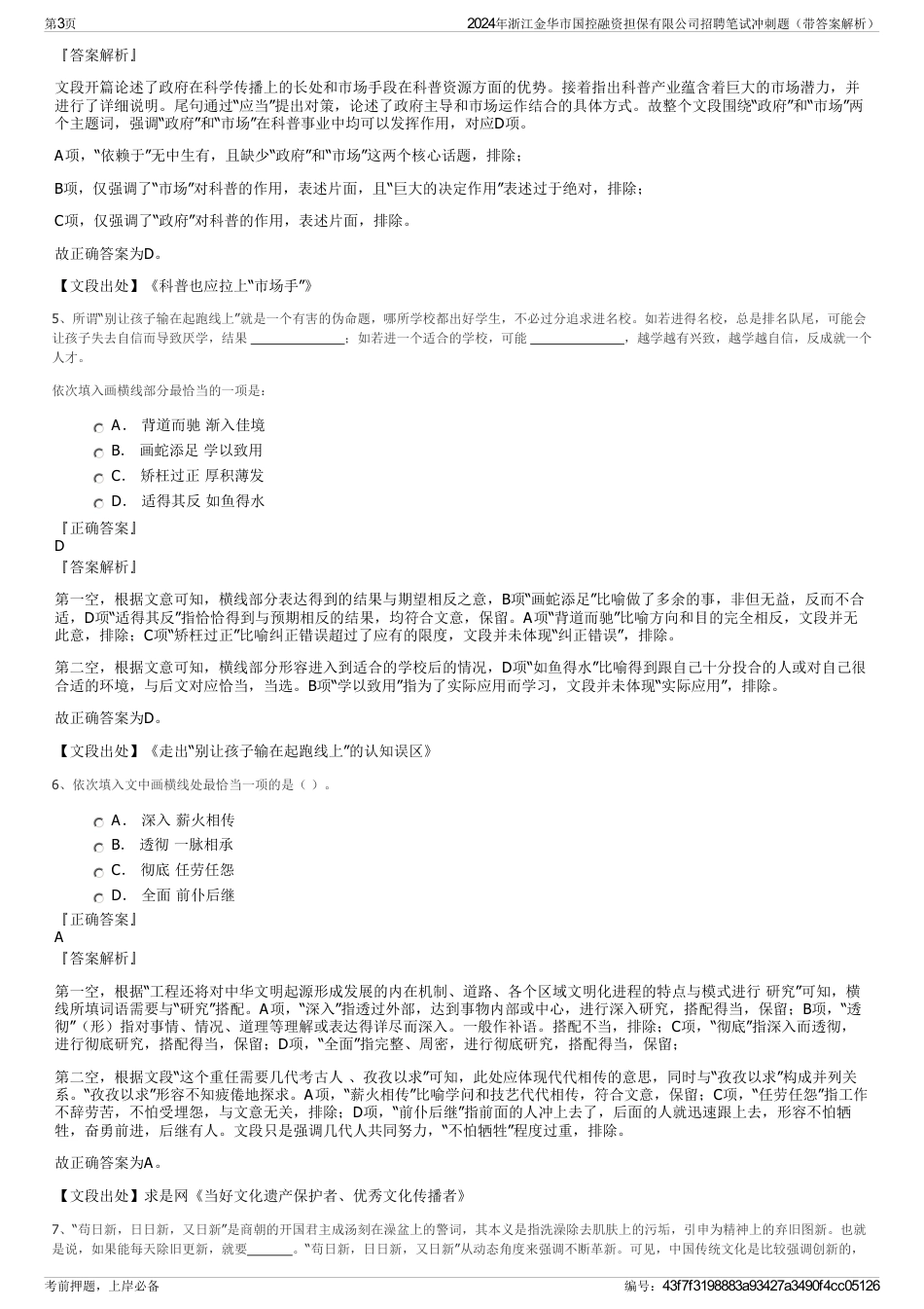 2024年浙江金华市国控融资担保有限公司招聘笔试冲刺题（带答案解析）_第3页