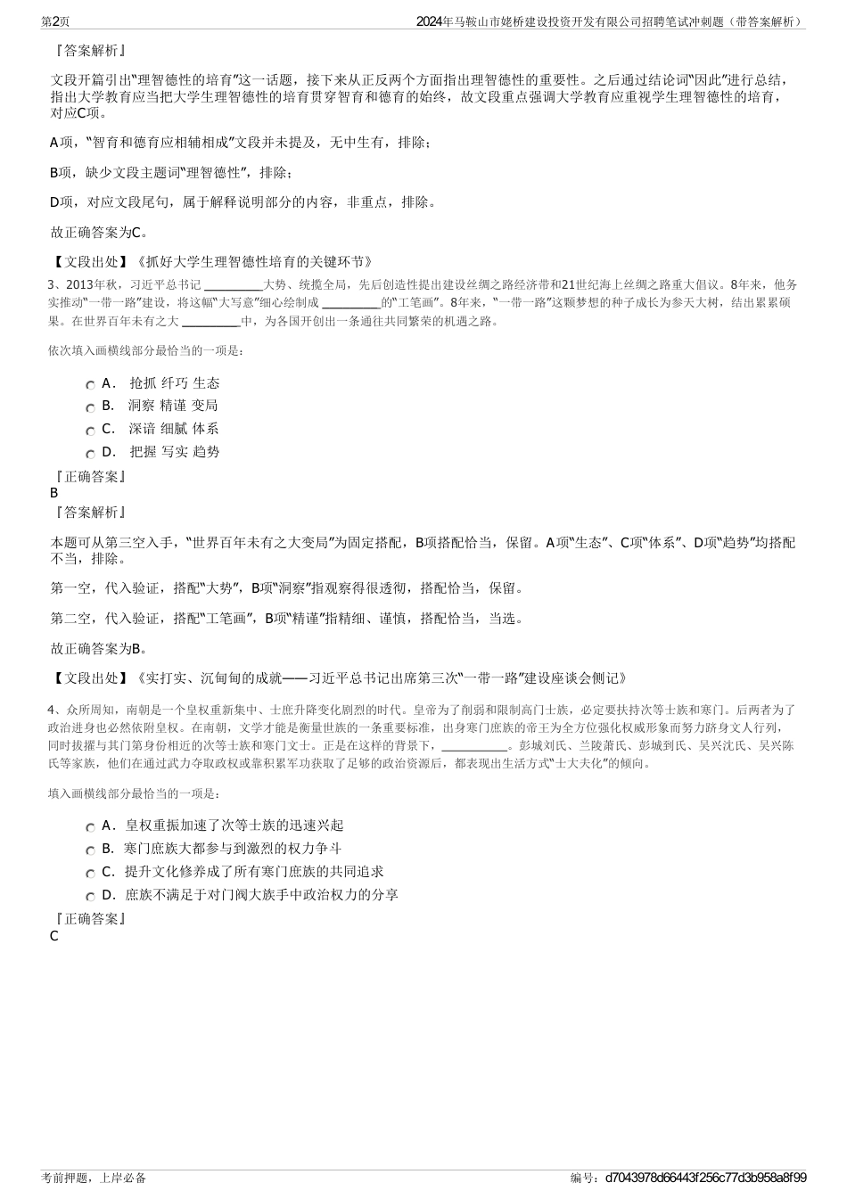 2024年马鞍山市姥桥建设投资开发有限公司招聘笔试冲刺题（带答案解析）_第2页