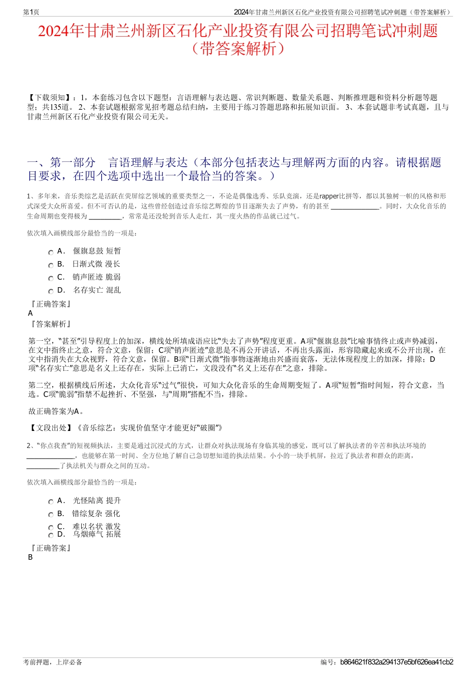 2024年甘肃兰州新区石化产业投资有限公司招聘笔试冲刺题（带答案解析）_第1页