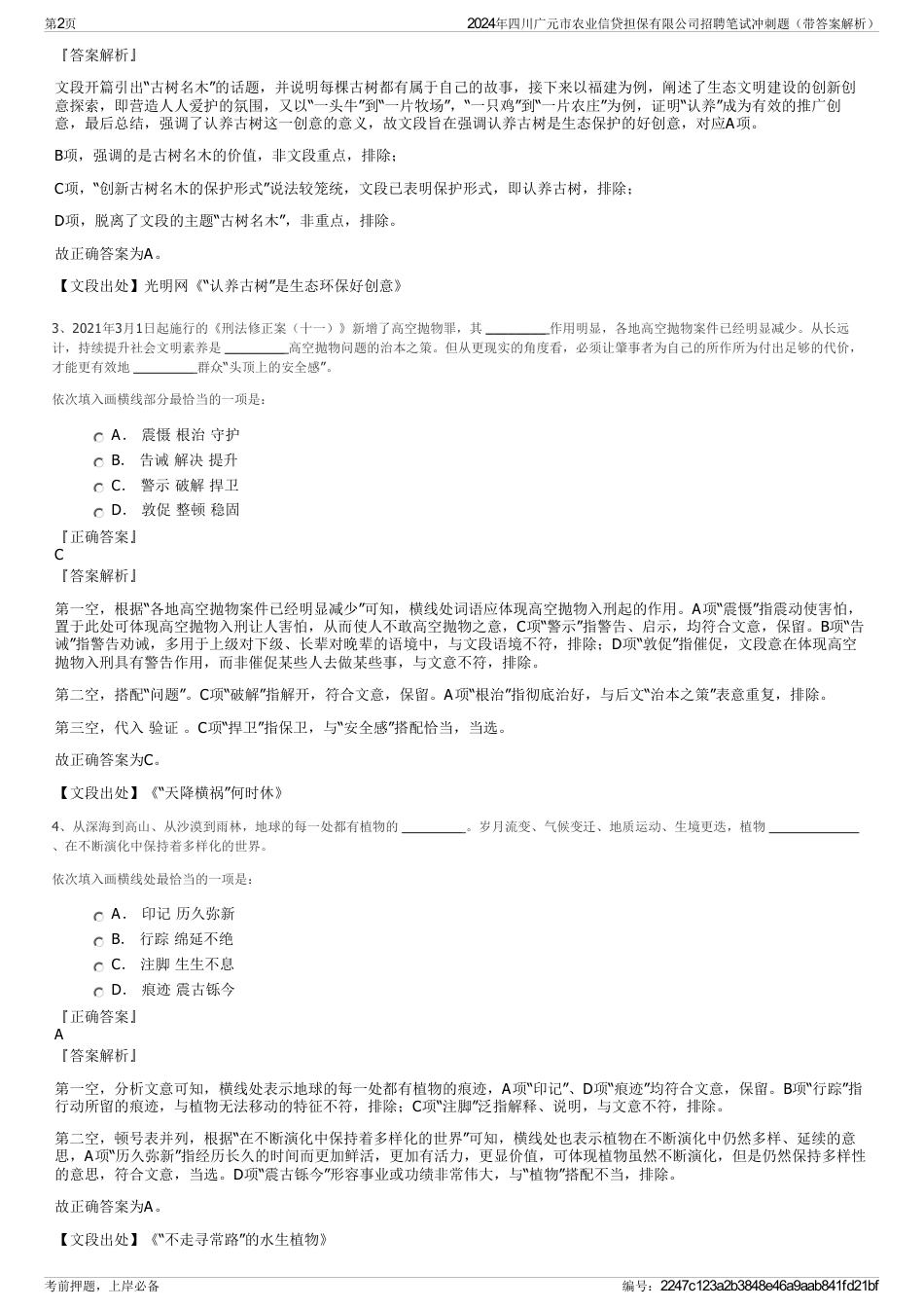 2024年四川广元市农业信贷担保有限公司招聘笔试冲刺题（带答案解析）_第2页