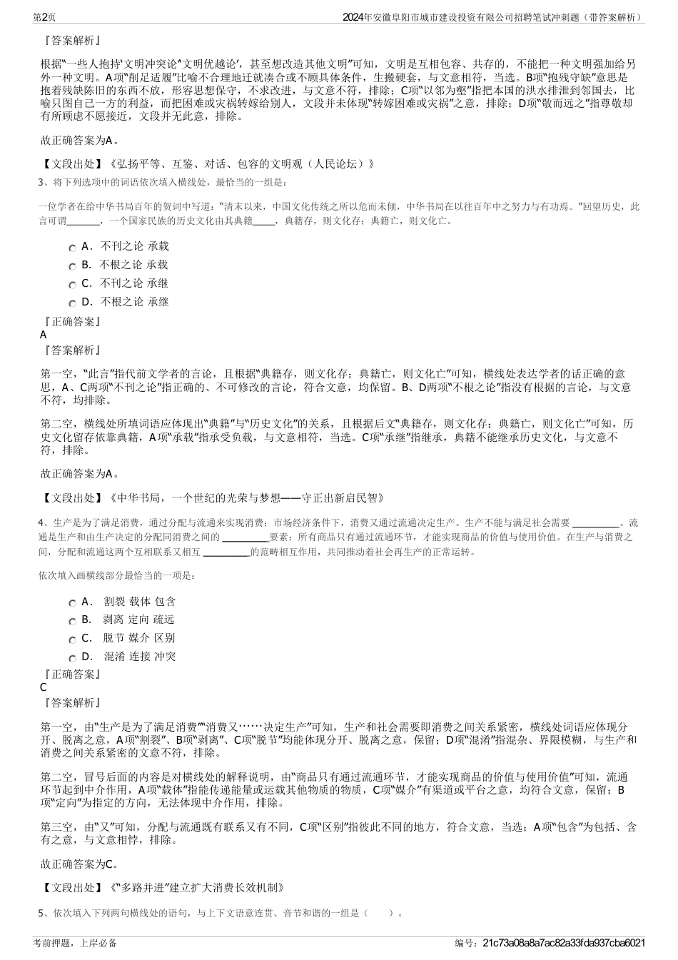 2024年安徽阜阳市城市建设投资有限公司招聘笔试冲刺题（带答案解析）_第2页