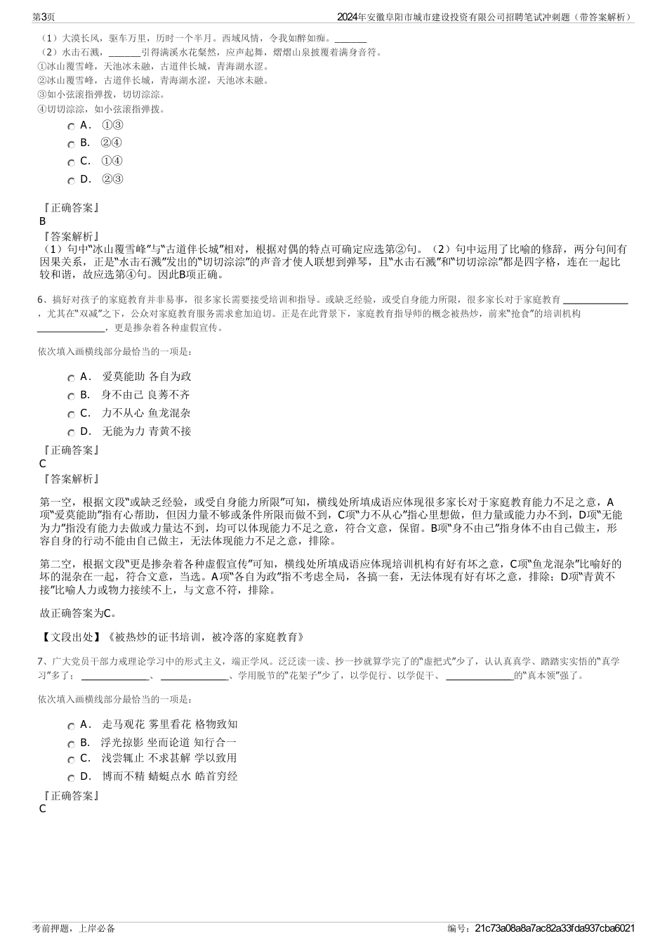 2024年安徽阜阳市城市建设投资有限公司招聘笔试冲刺题（带答案解析）_第3页