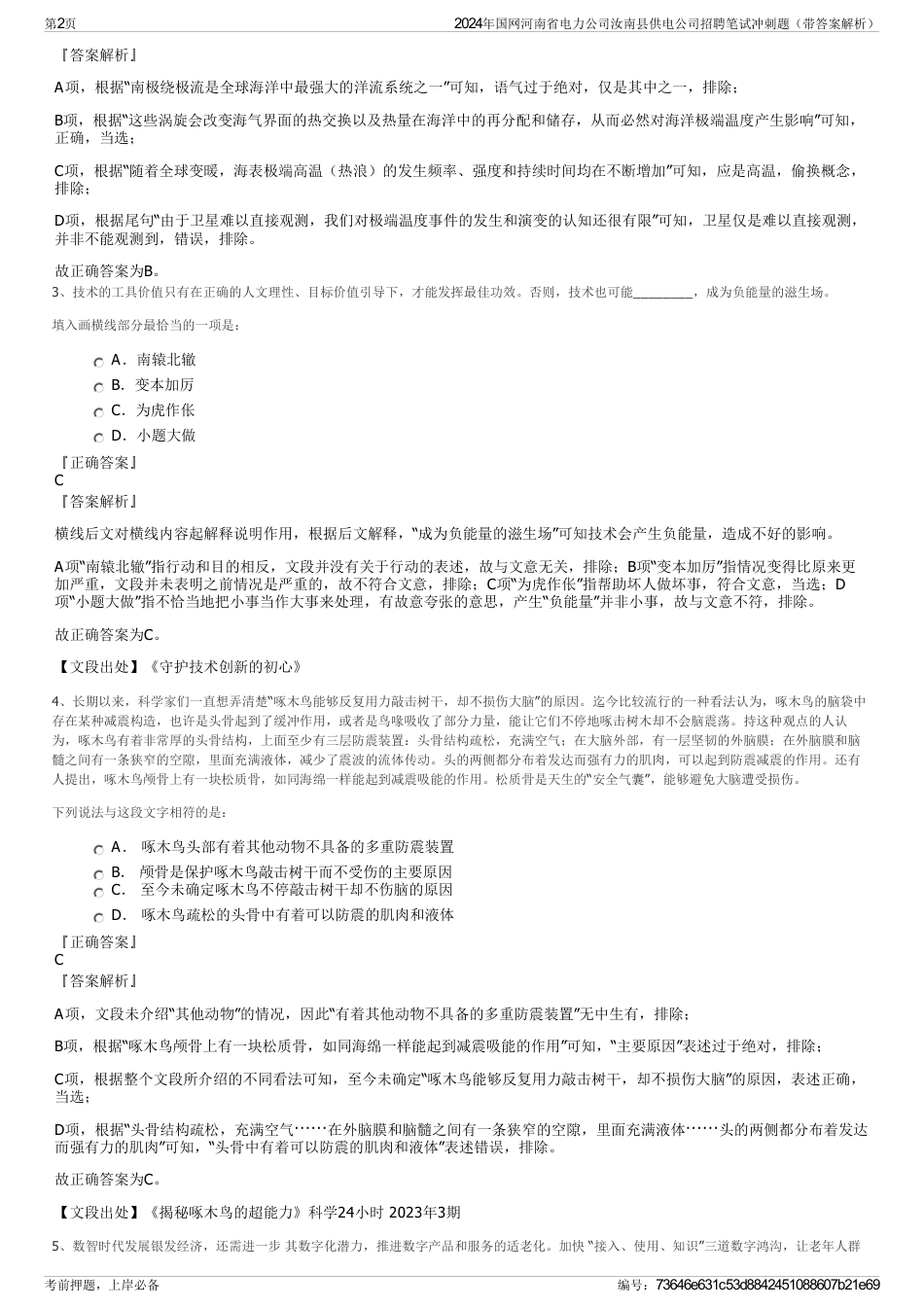 2024年国网河南省电力公司汝南县供电公司招聘笔试冲刺题（带答案解析）_第2页