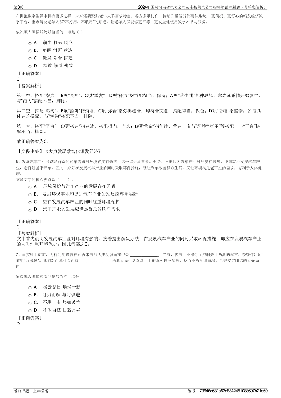2024年国网河南省电力公司汝南县供电公司招聘笔试冲刺题（带答案解析）_第3页