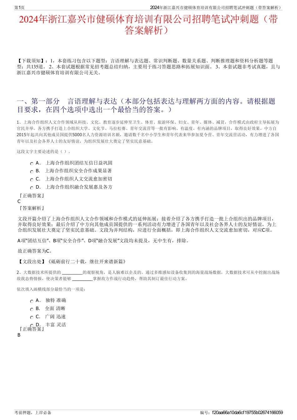 2024年浙江嘉兴市健硕体育培训有限公司招聘笔试冲刺题（带答案解析）_第1页