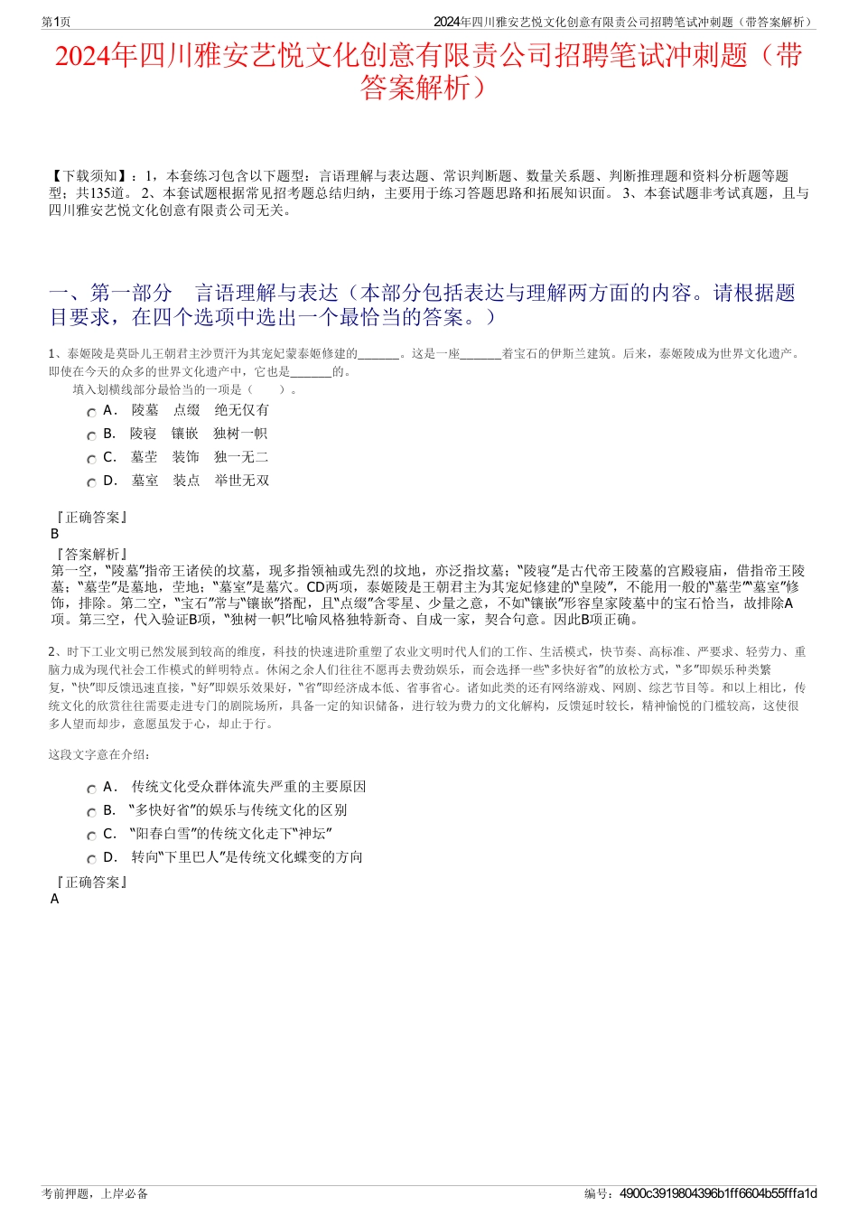 2024年四川雅安艺悦文化创意有限责公司招聘笔试冲刺题（带答案解析）_第1页