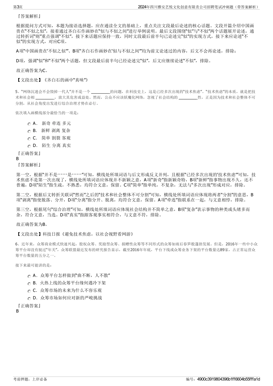 2024年四川雅安艺悦文化创意有限责公司招聘笔试冲刺题（带答案解析）_第3页