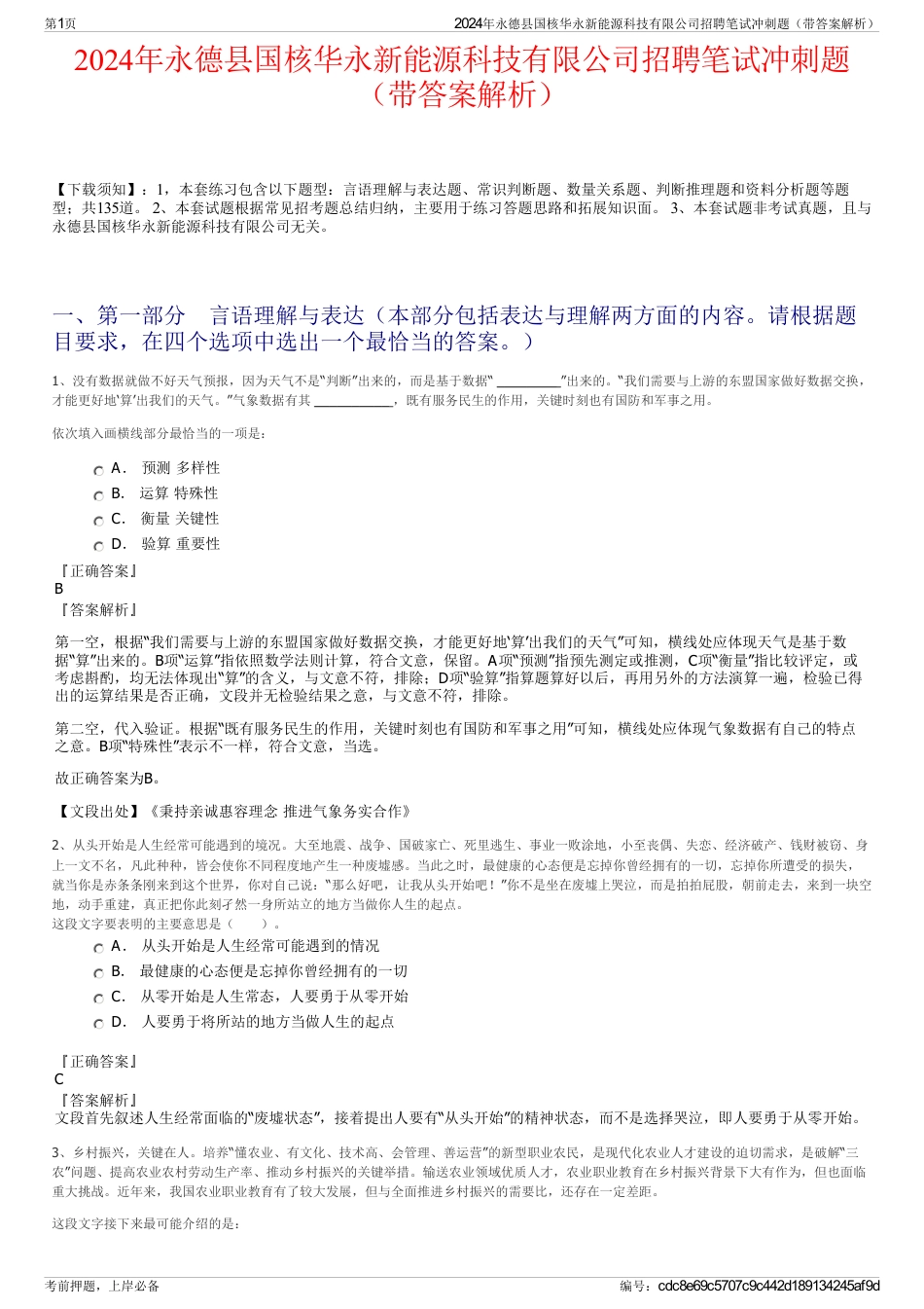 2024年永德县国核华永新能源科技有限公司招聘笔试冲刺题（带答案解析）_第1页