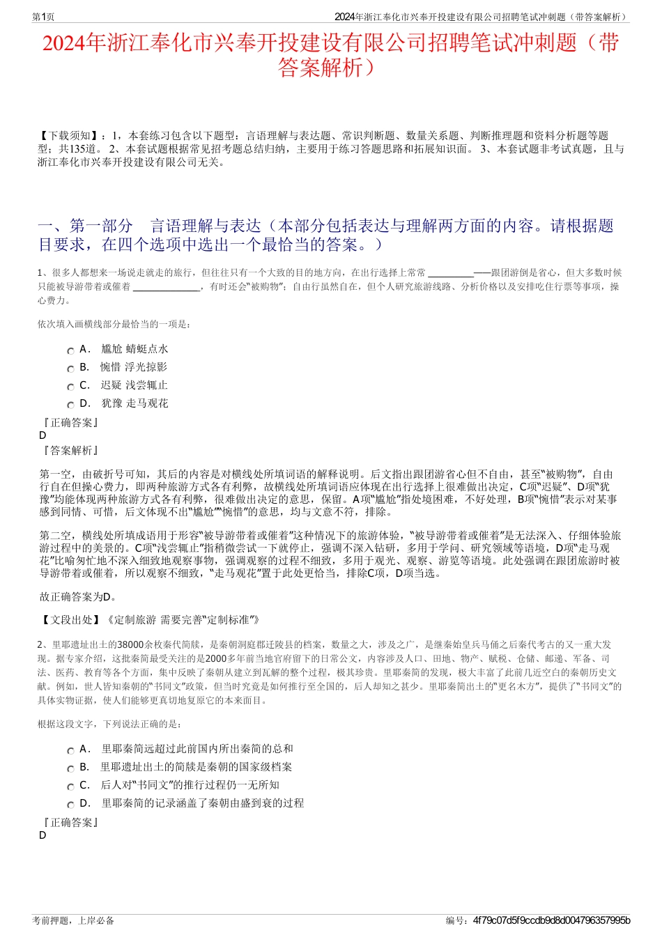 2024年浙江奉化市兴奉开投建设有限公司招聘笔试冲刺题（带答案解析）_第1页