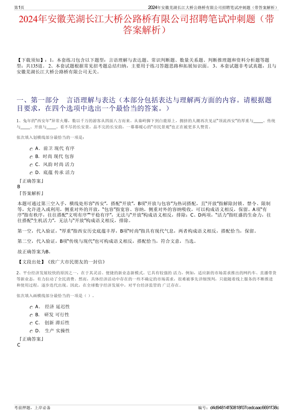 2024年安徽芜湖长江大桥公路桥有限公司招聘笔试冲刺题（带答案解析）_第1页