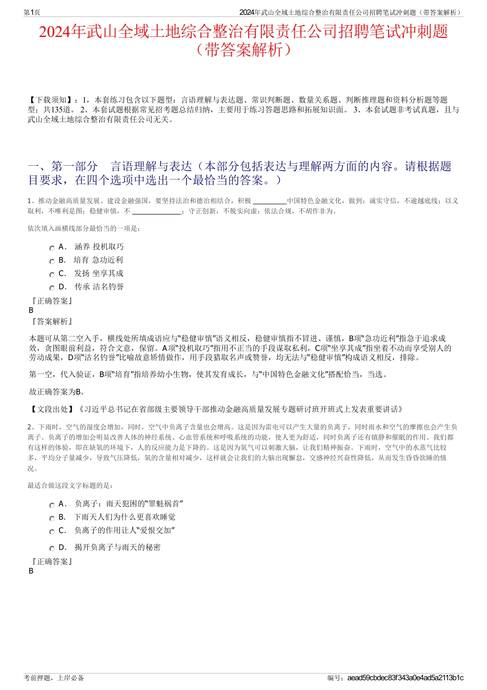 2024年武山全域土地综合整治有限责任公司招聘笔试冲刺题（带答案解析）_第1页