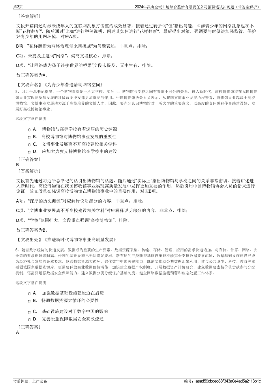 2024年武山全域土地综合整治有限责任公司招聘笔试冲刺题（带答案解析）_第3页