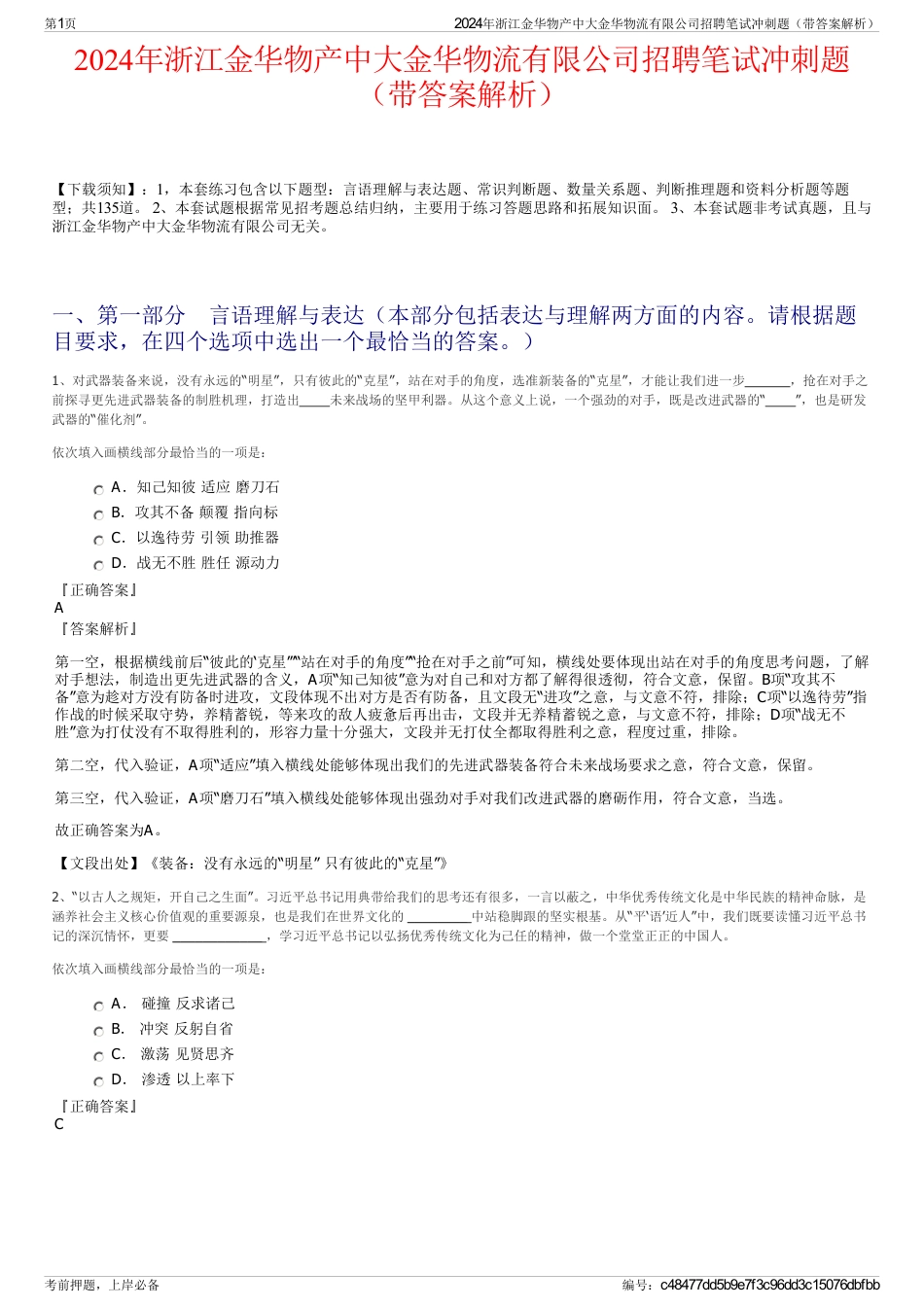 2024年浙江金华物产中大金华物流有限公司招聘笔试冲刺题（带答案解析）_第1页