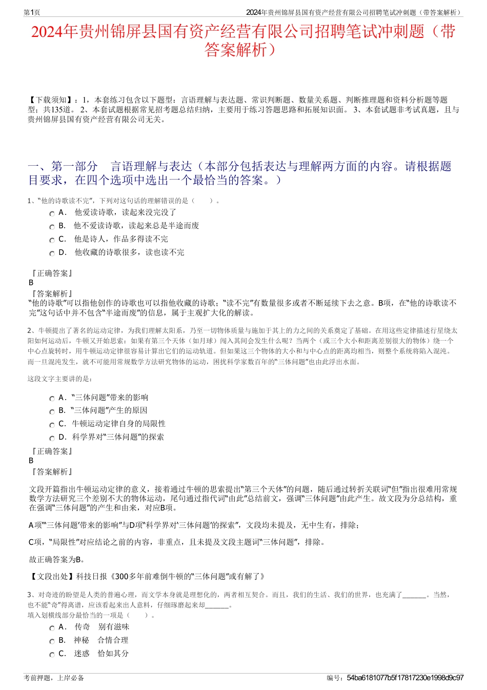2024年贵州锦屏县国有资产经营有限公司招聘笔试冲刺题（带答案解析）_第1页
