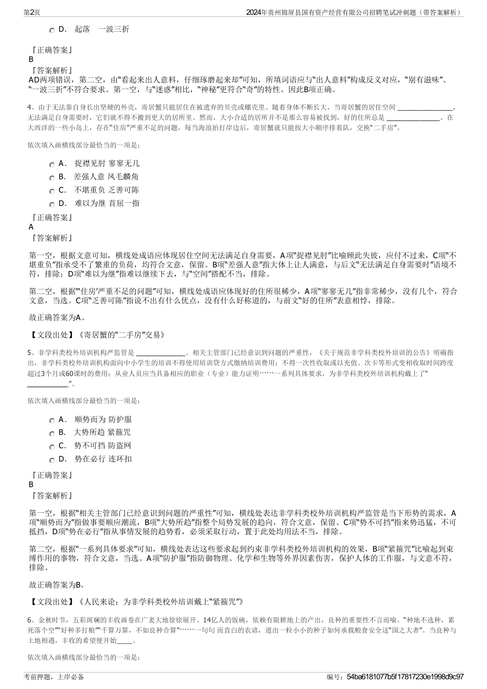 2024年贵州锦屏县国有资产经营有限公司招聘笔试冲刺题（带答案解析）_第2页