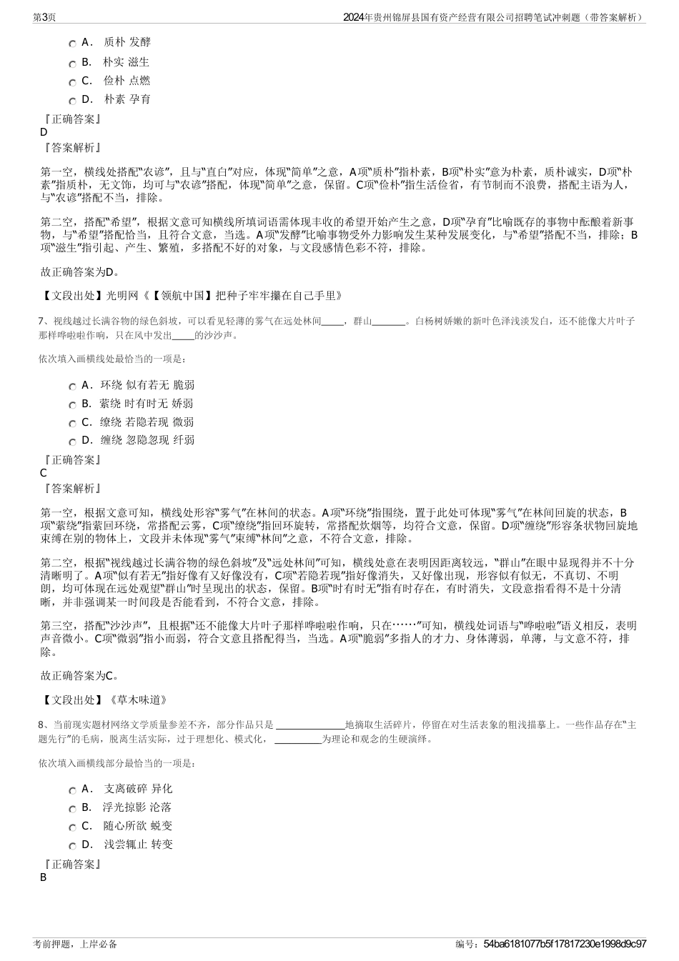 2024年贵州锦屏县国有资产经营有限公司招聘笔试冲刺题（带答案解析）_第3页