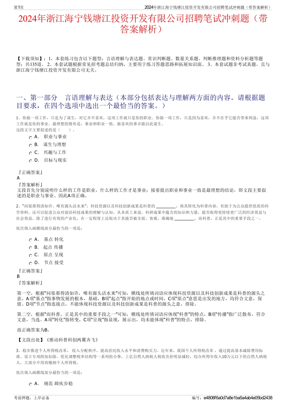 2024年浙江海宁钱塘江投资开发有限公司招聘笔试冲刺题（带答案解析）_第1页