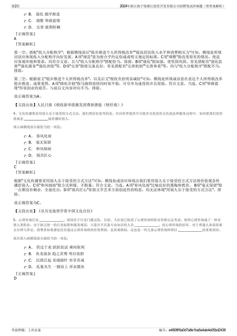 2024年浙江海宁钱塘江投资开发有限公司招聘笔试冲刺题（带答案解析）_第2页