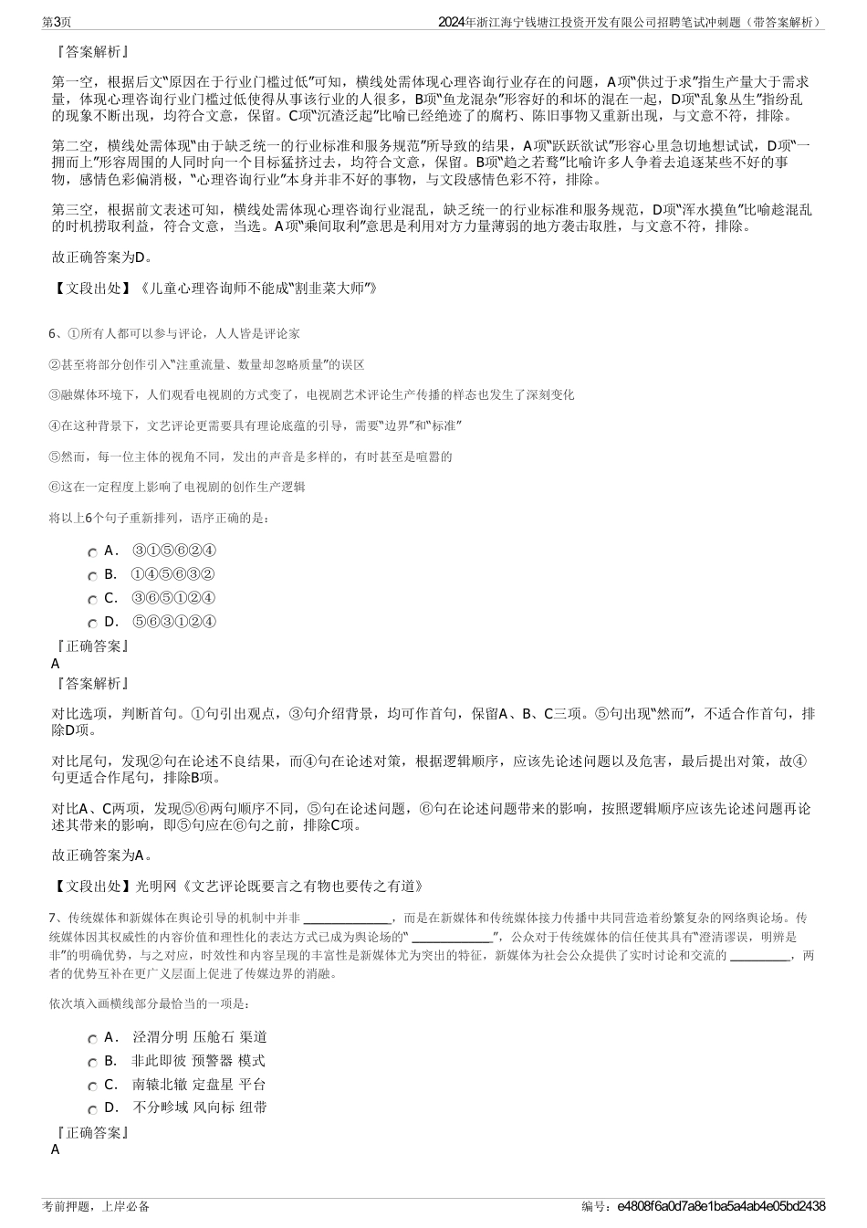 2024年浙江海宁钱塘江投资开发有限公司招聘笔试冲刺题（带答案解析）_第3页