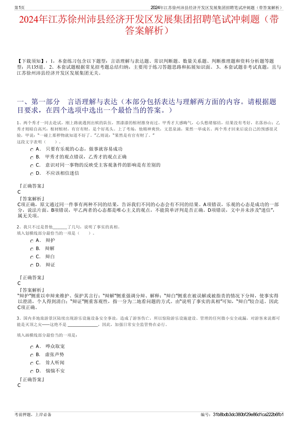 2024年江苏徐州沛县经济开发区发展集团招聘笔试冲刺题（带答案解析）_第1页