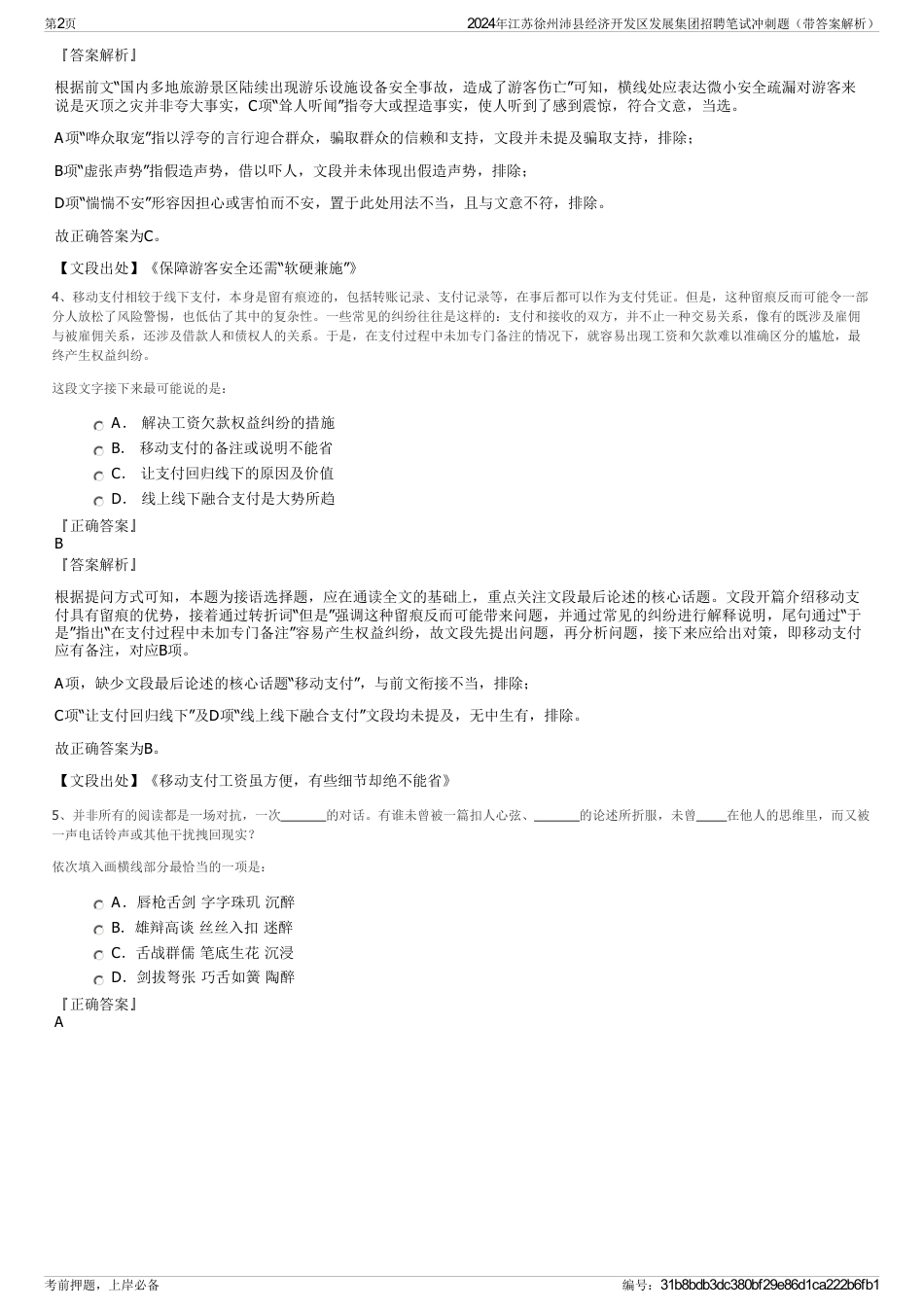 2024年江苏徐州沛县经济开发区发展集团招聘笔试冲刺题（带答案解析）_第2页
