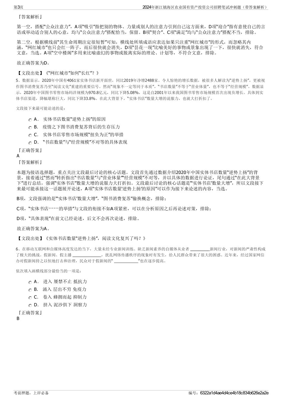 2024年浙江镇海区农业国有资产投资公司招聘笔试冲刺题（带答案解析）_第3页