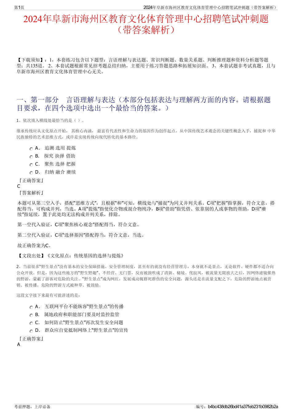 2024年阜新市海州区教育文化体育管理中心招聘笔试冲刺题（带答案解析）_第1页