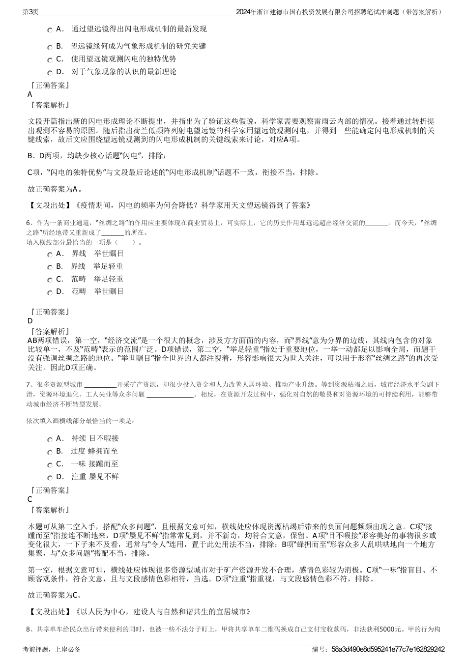 2024年浙江建德市国有投资发展有限公司招聘笔试冲刺题（带答案解析）_第3页