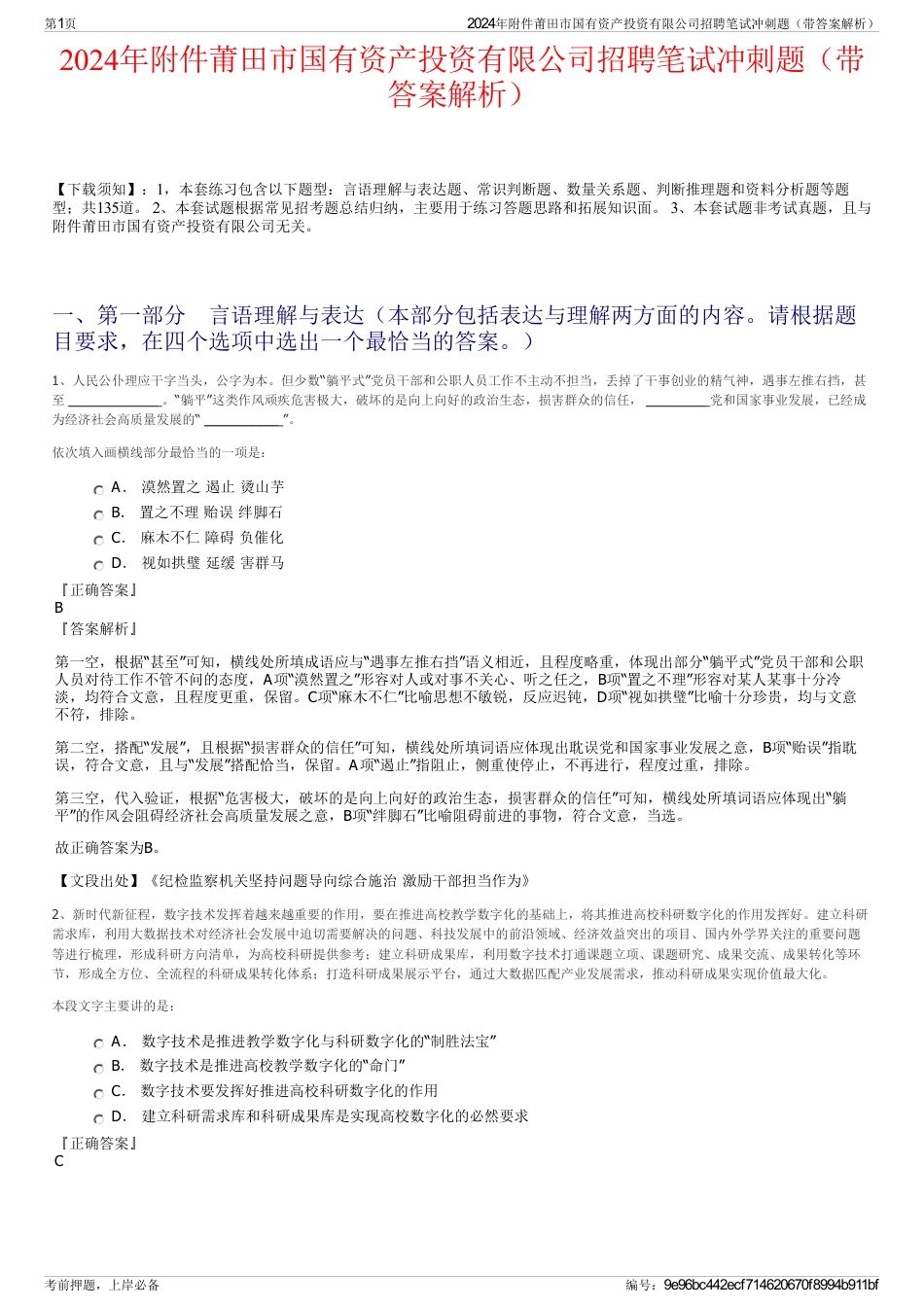 2024年附件莆田市国有资产投资有限公司招聘笔试冲刺题（带答案解析）_第1页