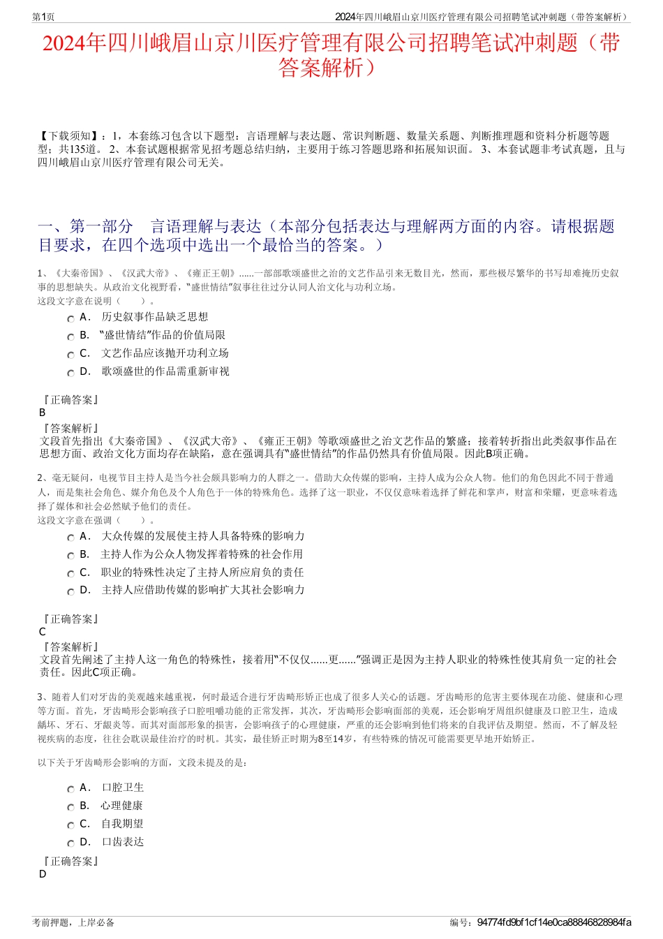 2024年四川峨眉山京川医疗管理有限公司招聘笔试冲刺题（带答案解析）_第1页