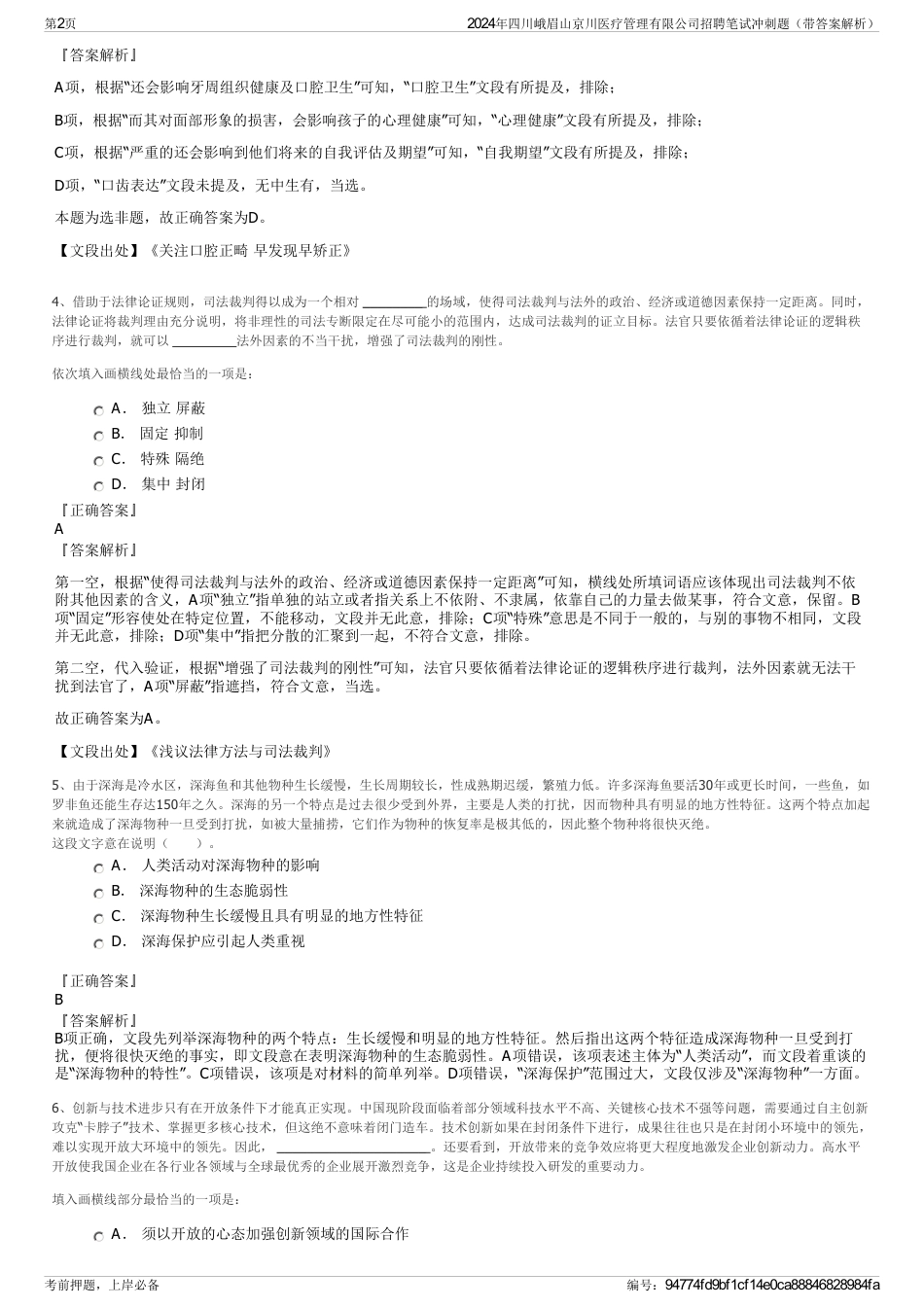 2024年四川峨眉山京川医疗管理有限公司招聘笔试冲刺题（带答案解析）_第2页