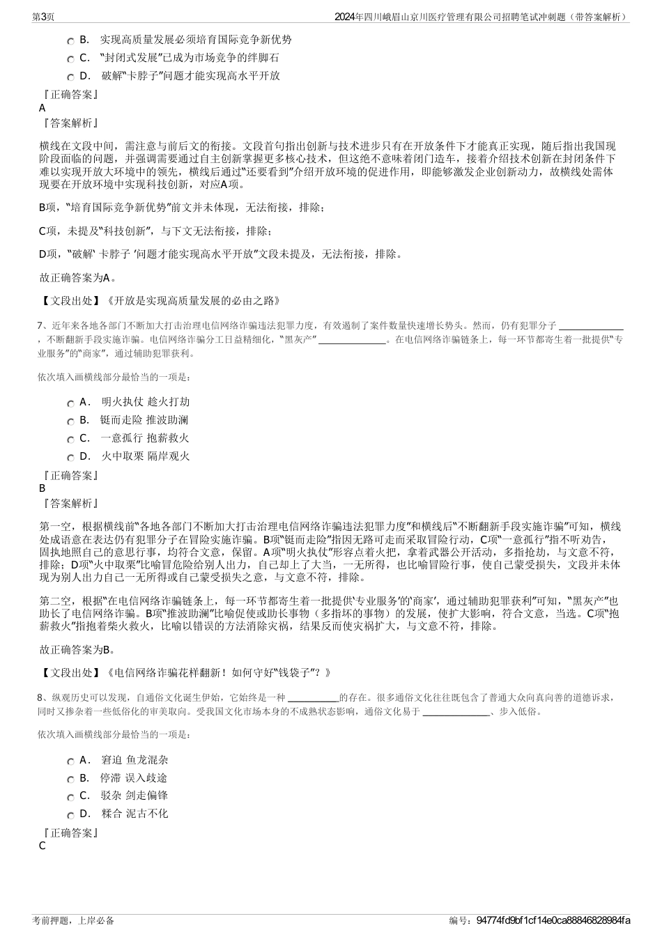 2024年四川峨眉山京川医疗管理有限公司招聘笔试冲刺题（带答案解析）_第3页