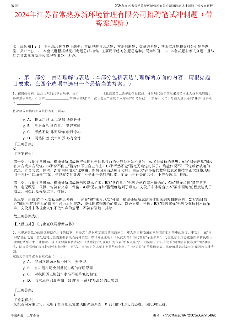 2024年江苏省常熟苏新环境管理有限公司招聘笔试冲刺题（带答案解析）_第1页