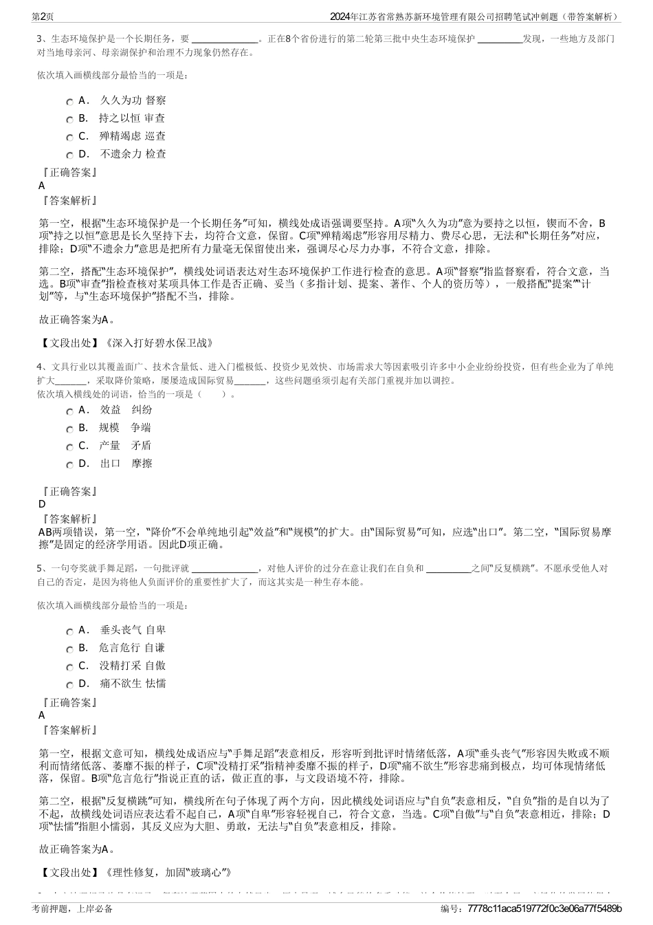 2024年江苏省常熟苏新环境管理有限公司招聘笔试冲刺题（带答案解析）_第2页