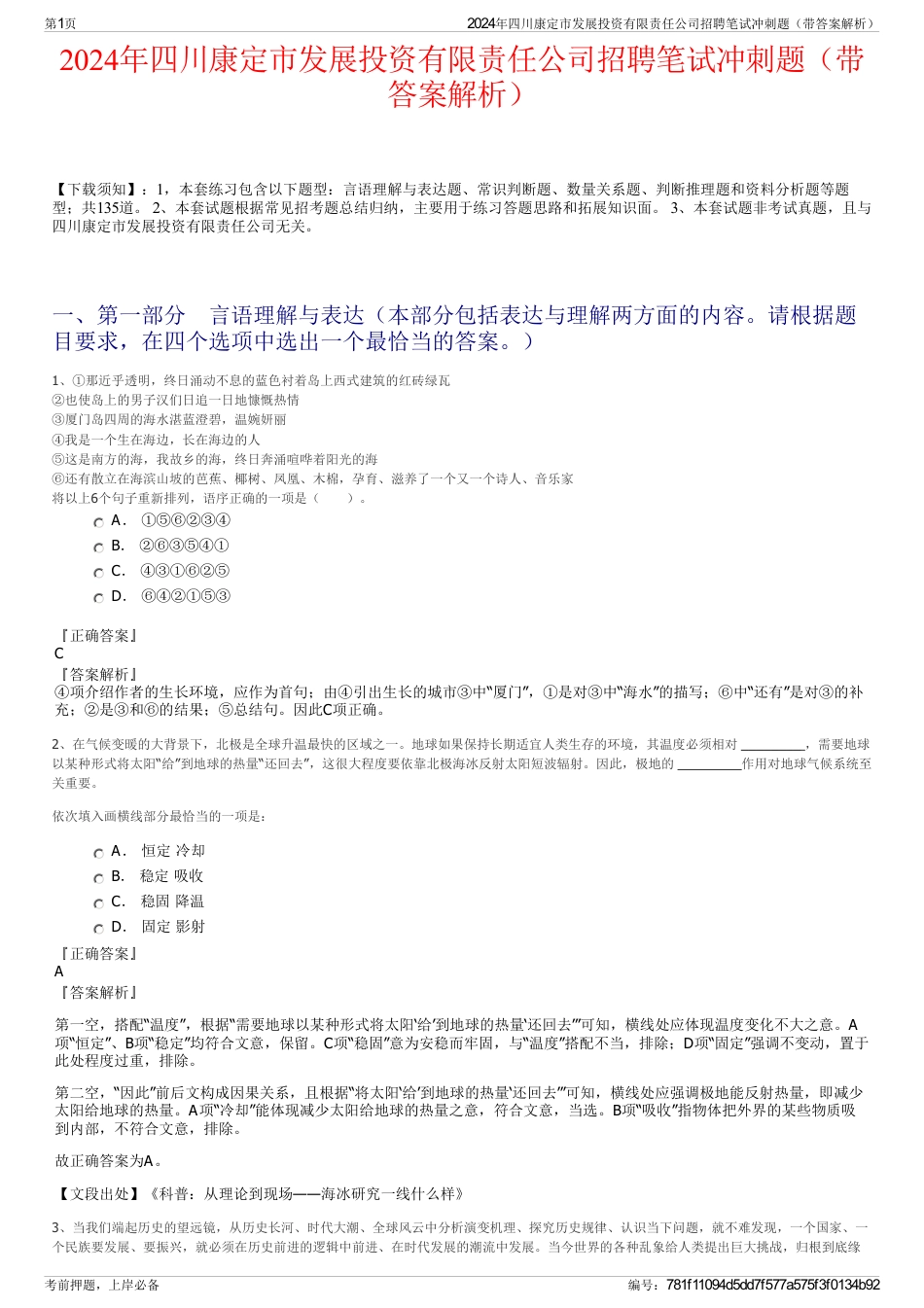 2024年四川康定市发展投资有限责任公司招聘笔试冲刺题（带答案解析）_第1页