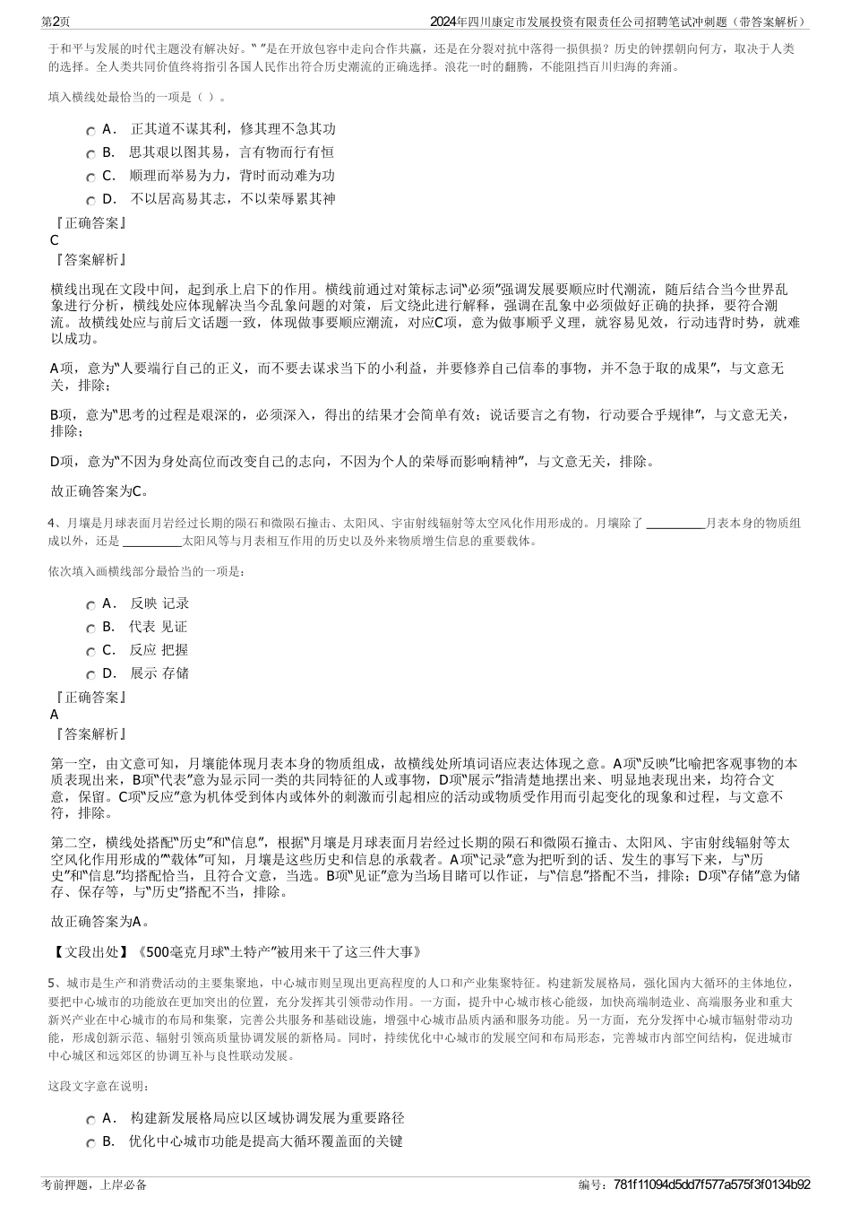 2024年四川康定市发展投资有限责任公司招聘笔试冲刺题（带答案解析）_第2页